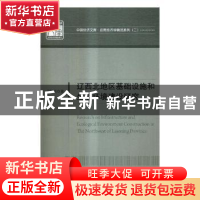正版 辽西北生态建设和可持续发展研究 王敏洁 中国经济出版社 97