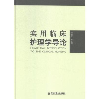 实用临床护理学导论书店温存庆总护理学书籍书