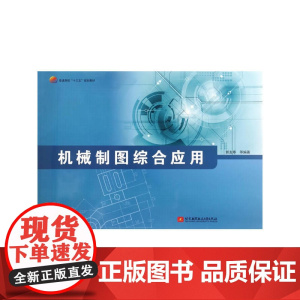 机械制图综合应用(十三五)