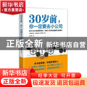 正版 30岁前,你一定要去小公司 施韦德著 文化发展出版社 978751