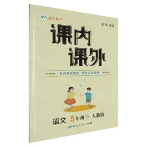 [N]语文(5下人教版)/课内课外-9787544976510