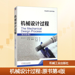 正版新书]机械设计过程(原书第4版)(美)大卫G.乌尔曼 著 刘莹,郝