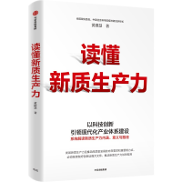正版新书]读懂新质生产力黄群慧9787521764062