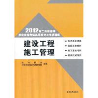 正版新书]2012年建设工程施工管理(二级建造师执业资格考试真题