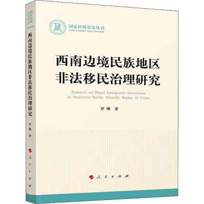 醉染图书西南边境民族地区非法移民治理研究9787010222608