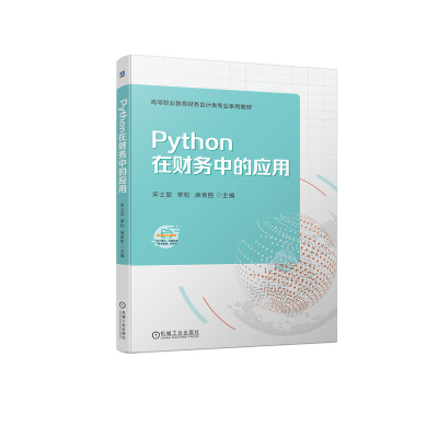 正版新书]PYTHON在财务中的应用宋士显 单松 麻育胜9787111737