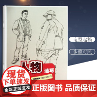 人物速写 杨继春 程勋鸿 孙彭 著作 美术技法 艺术 重庆出版社 图书