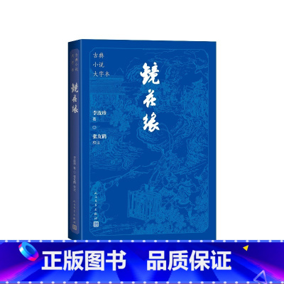 镜花缘大字本 [正版]镜花缘大字本(清) 李汝珍著; 张友鹤校注