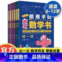 给孩子的趣味数学书(全6册) [正版]给孩子的趣味数学书(全6册)我超喜爱的奇思妙解百科图故事书小学初中二三年级阅读启蒙