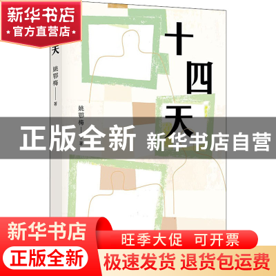 正版 十四天 姚鄂梅 著 , 新经典 出品 北京十月文艺出版社 9787