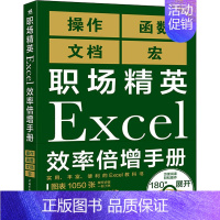[正版]职场精英Excel效率倍增手册 日本日经PC21 编 朱立坤,刘毅 译 办公自动化软件(新)专业科技 书店图书籍
