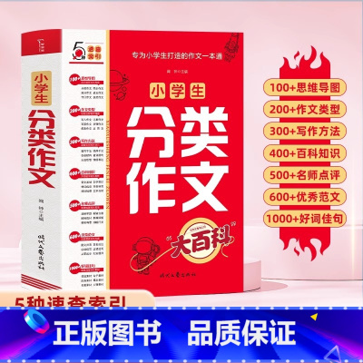 小学生分类作文大百科 小学通用 [正版]小学生分类作文大百科满分作文工具书二三四五六年级同步作文大全写作方法思维导图好词