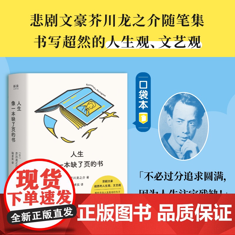 正版 人生像一本缺了页的书 [日]芥川龙之介著 剧文豪芥川龙之介随笔集 汇集了芥川文艺上的真知灼见 书写超然的人生观、文