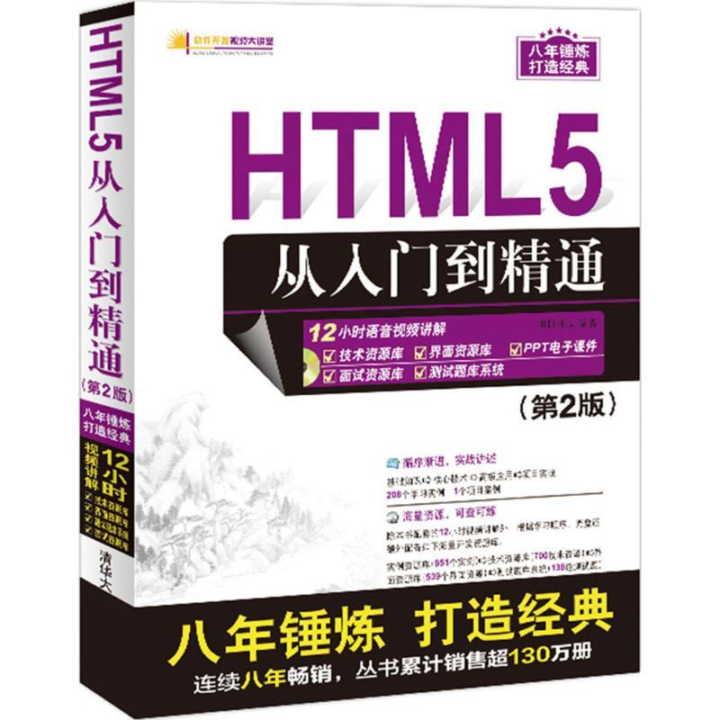 正版新书]HTML5从入门到精通(第2版)明日科技9787302458203