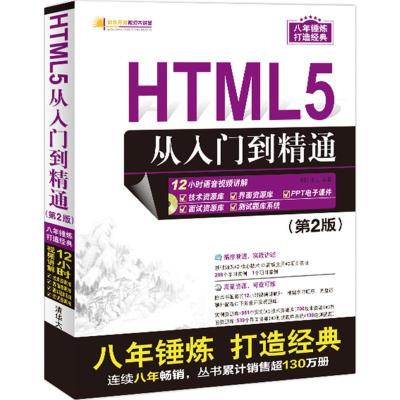 正版新书]HTML5从入门到精通(第2版)明日科技9787302458203