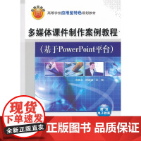 多媒体课件制作案例教程(基于PowerPoint平台)(高等学校应用型特色规划教材)