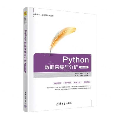 [N]Python数据采集与分析(微课视频版)/大数据与人工智能技术丛书-9787302637875