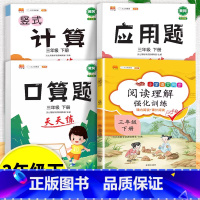 口算题+应用题+计算题+阅读理解 三年级下 [正版]口算天天练和竖式脱式计算题卡应用题小学数学三年级上册下册练习册纸每天