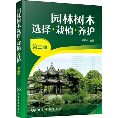 醉染图书园林树木选择·栽植·养护 第3版97871255256