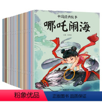 [全套20册]中国经典故事 [正版]中国传统文化经典故事全套一年级阅读课外书儿童绘本带拼音的古代神话故事大全小学生二年级