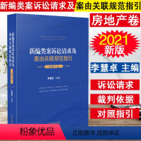 [正版]/新编类案诉讼请求及案由关联规范指引 房地产卷 李慧茁 2021新书 人民法院出版社 根据民法典及农村土地承包