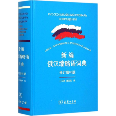 醉染图书新编俄汉缩略语词典9787100104098