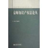 正版新书]京师知识产法论丛韩赤风9787303140855