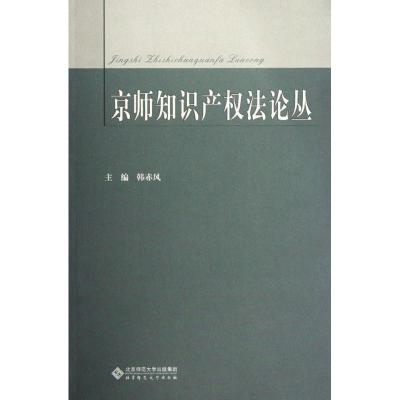 正版新书]京师知识产法论丛韩赤风9787303140855
