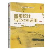 正版新书]应用统计与Excel运用(第3版)/胡晓晖,张文喜胡晓晖9787