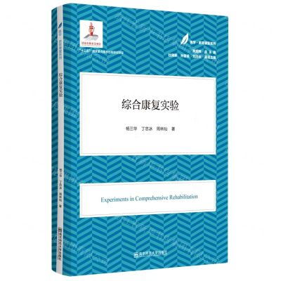 [N]综合康复实验/医学教育康复系列-9787565148019