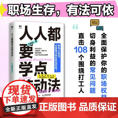 人人都要学点劳动法 任康磊HR漫画图解中华人民共和国劳动法仲裁实用版案例一本通职场人打工人维权案例书籍
