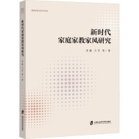 新时代社会学文丛+新时代家庭家教家风研究