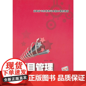 项目管理(高职高专经管类专业核心课程教材)