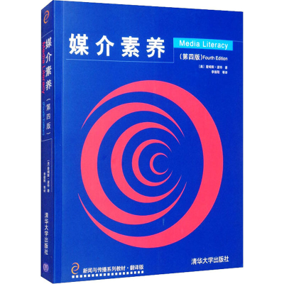 正版新书]媒介素养(第4版) 翻译版(美)詹姆斯·波特9787302289845