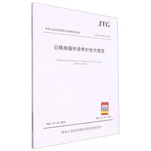 [N]公路跨海桥梁养护技术规范(JTGT5124-2022)/中华人民共和国行业推荐性标准-9787114180927