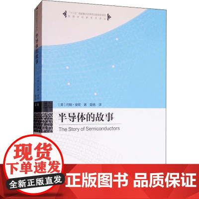 半导体的故事(英)约翰·奥顿(John Orton) 著 姬扬 译WX