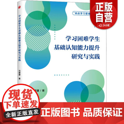 正版 学习困难学生基础认知能力提升研究与实践 刘朦朦 著 华夏出版社 9787522208343 CHC认知能力理论