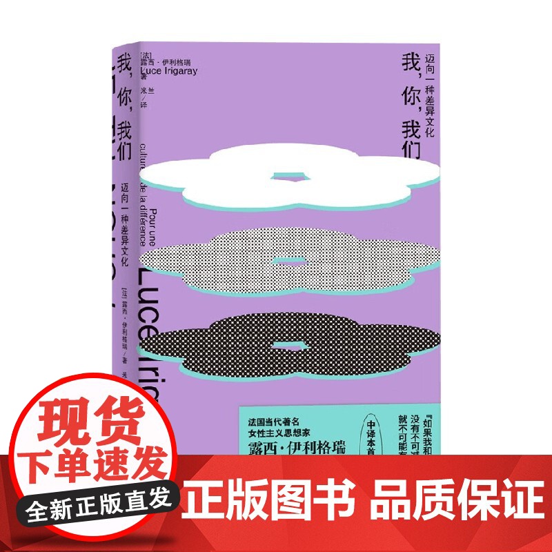 我你我们 迈向一种差异文化 露西·伊利格瑞 著 当代女性主义伦理思想 女性自我 女性主体存在 西方哲学