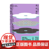 我你我们 迈向一种差异文化 露西·伊利格瑞 著 当代女性主义伦理思想 女性自我 女性主体存在 西方哲学