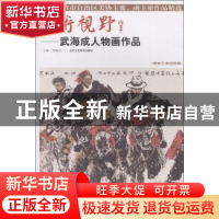 正版 美术视野:武海成人物画作品 贾德江主编 北京工艺美术出版社