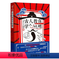 古人教你学吐槽 [正版] 古人很潮 落花逢知己 古代幽默故事集 君子温如玉 公子世无双 宋朝好声音 唐朝有嘻哈 魏晋