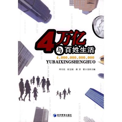 正版新书]4万亿与百姓生活邓守亮 等主编9787509604946