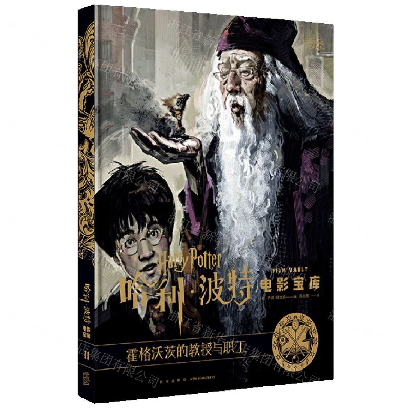 [N]霍格沃茨的教授与职工(精)/哈利·波特电影宝库-9787513340854