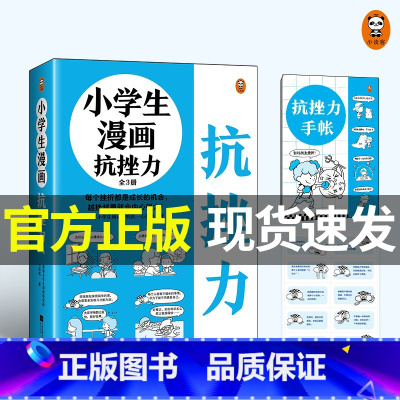 小学生漫画抗挫力(全3册) [正版] 小学生漫画抗挫力全3册 挫折力培养意志力心理复原力每个挫折都是成长的机会越挫越勇就