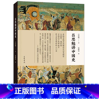 [正版] 吕思勉讲中国史 吕思勉 著 张耕华 编 中国通史社科 中国通史历史研究普及读本 中华书局