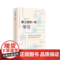 像工程师一样学习 指向高中生工程素养培育的特色课程群开发研究 高中学校实施科创教育 建设特色高中的探索 华东师范大学出版