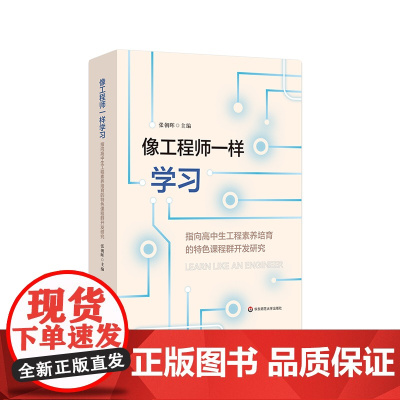 像工程师一样学习 指向高中生工程素养培育的特色课程群开发研究 高中学校实施科创教育 建设特色高中的探索 华东师范大学出版