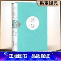 [正版]楚辞 屈原 收录傅抱石名画 注音注释版 阅读无障碍 中国古典文学 取名宝典 诗经 花间集 出品