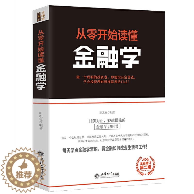 [醉染正版]** 从零开始读懂金融学 斯凯恩著 经济领导学书籍 去梯言系列企业经营管理类 励志成功书籍 大数据时代管理行