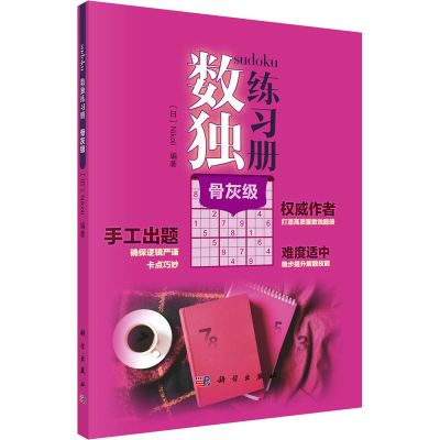 [M]数独练习册 骨灰级-9787030651969